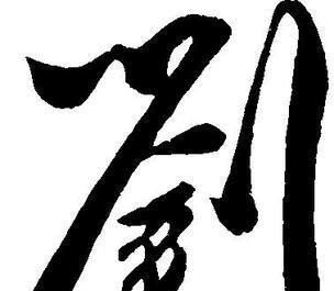刘姓起源来源详解