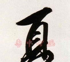 最新夏姓起源来源详解