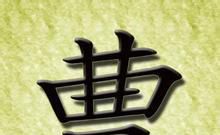 曹姓起源来源详解