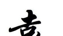 袁姓起源来源详解