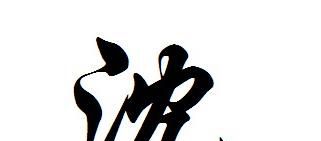沈姓起名字大全