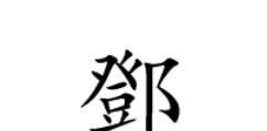 最新邓姓起源来源详解