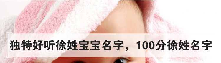 独特好听徐姓宝宝名字,100分徐姓名字