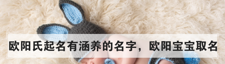 欧阳氏起名有涵养的名字,欧阳宝宝取名