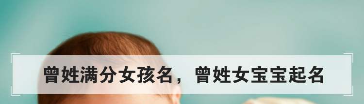 曾姓满分女孩名，曾姓女宝宝起名