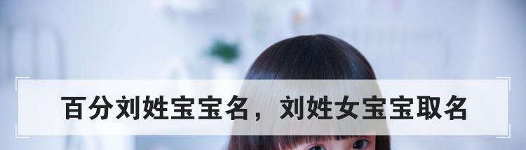 百分刘姓宝宝名，刘姓女宝宝取名