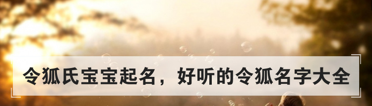 令狐氏宝宝起名，好听的令狐名字大全