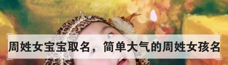 周姓女宝宝取名，简单大气的周姓女孩名