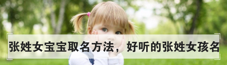 张姓女宝宝取名方法，好听的张姓女孩名