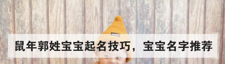 鼠年郭姓宝宝起名技巧，宝宝名字推荐