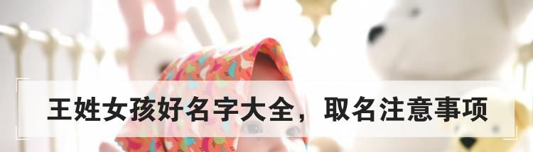王姓女孩好名字大全，取名注意事项