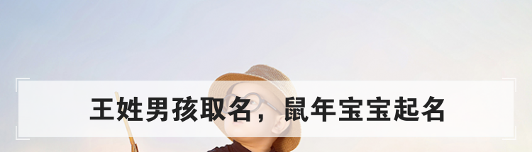 王姓男孩取名，鼠年宝宝起名