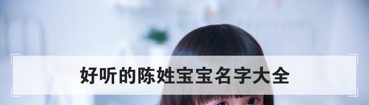 好听的陈姓宝宝名字大全