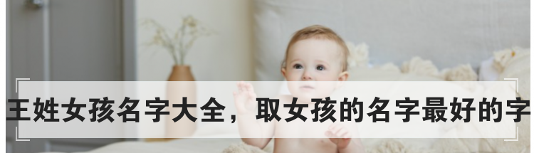 王姓女孩名字大全，取女孩的名字最好的字