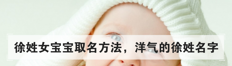 徐姓女宝宝取名方法，洋气的徐姓名字