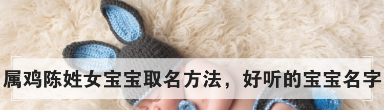 属鸡陈姓女宝宝取名方法，好听的宝宝名字