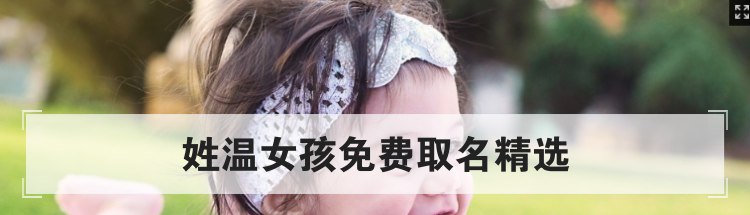 姓温女孩免费取名精选