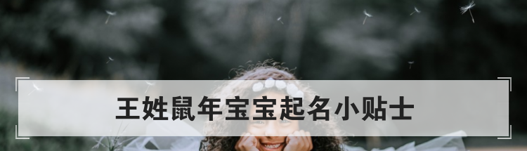 王姓鼠年宝宝起名小贴士