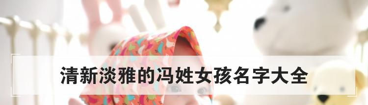 清新淡雅的冯姓女孩名字大全