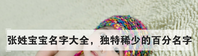 张姓宝宝名字大全，独特稀少的百分名字