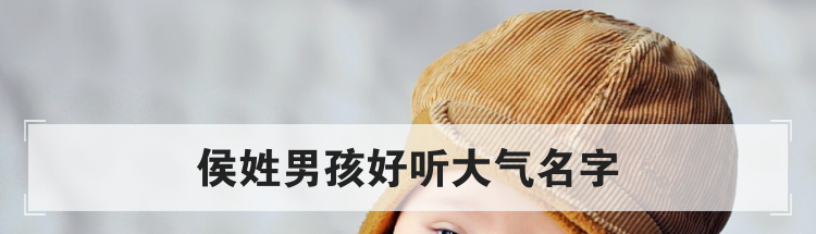 侯姓男孩好听大气名字