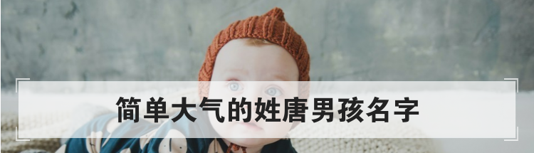 简单大气的姓唐男孩名字