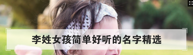 李姓女孩简单好听的名字精选