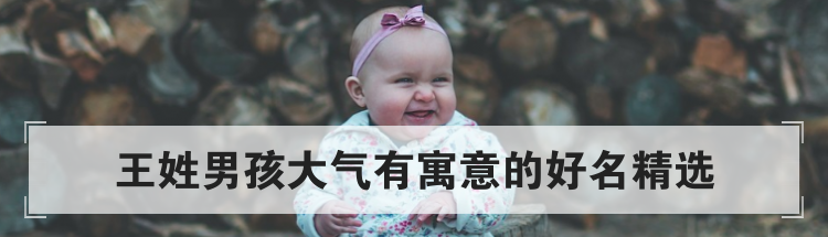 王姓男孩大气有寓意的好名精选