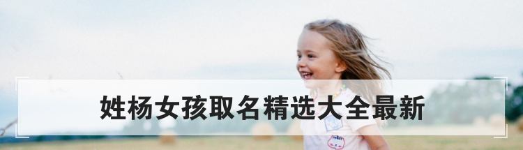 姓杨女孩取名精选大全最新