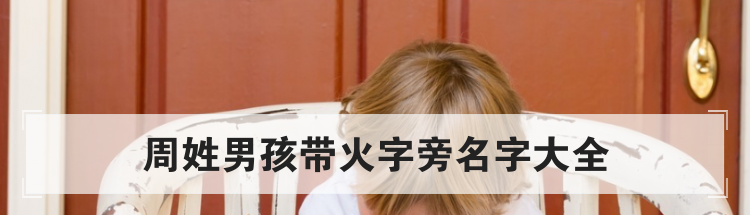 周姓男孩带火字旁名字大全