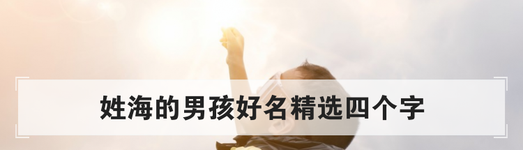 姓海的男孩好名精选四个字