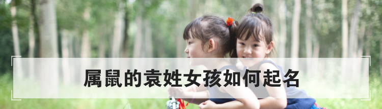 属鼠的袁姓女孩如何起名