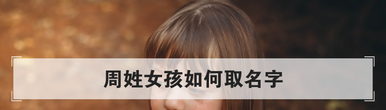 周姓女孩如何取名字