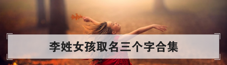李姓女孩取名三个字合集