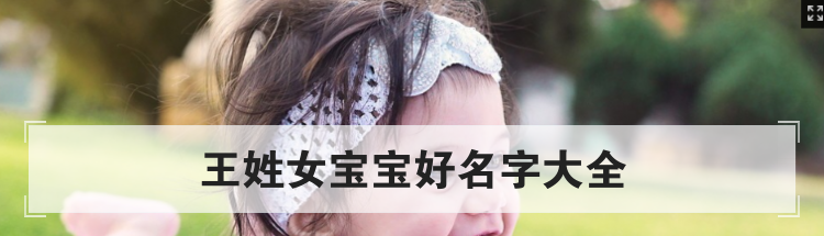 王姓女宝宝好名字大全