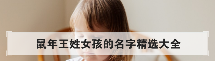 鼠年王姓女孩的名字精选大全