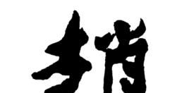 赵姓男孩起名字大全