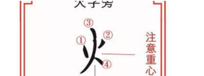 火字旁的字有哪些