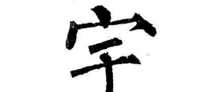 宝盖头的字有哪些