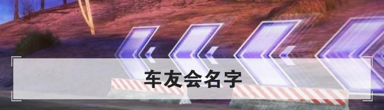 车友会名字