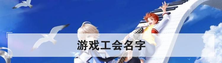 游戏工会名字