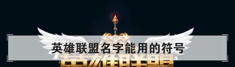 英雄联盟名字能用的符号
