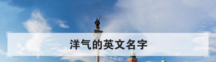 洋气的英文名字