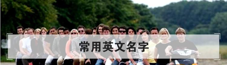常用英文名字
