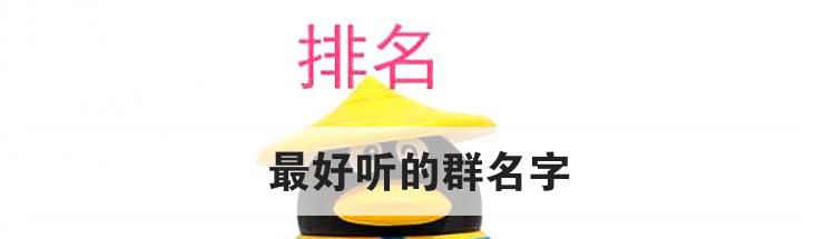 最好听的群名字