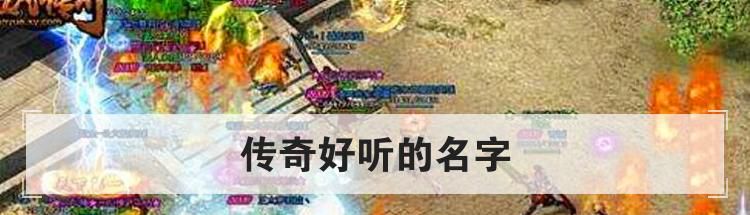传奇好听的名字
