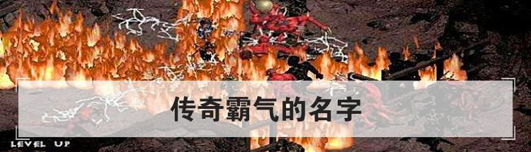 传奇霸气的名字