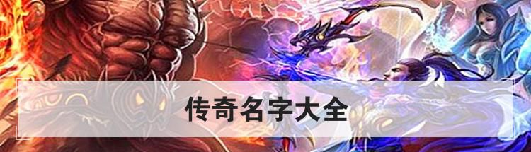 传奇名字大全
