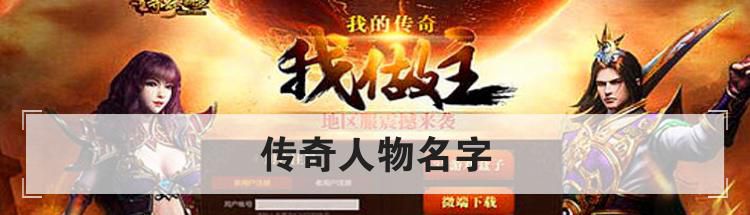 传奇人物名字