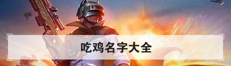 吃鸡名字大全